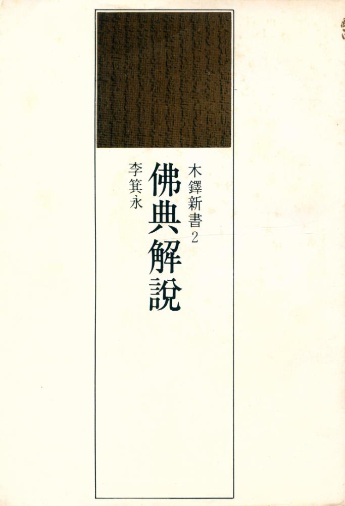 『佛典解說(불전해설)』 1