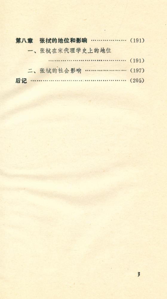 『一代学者宗师, 张栻及其哲学』 4