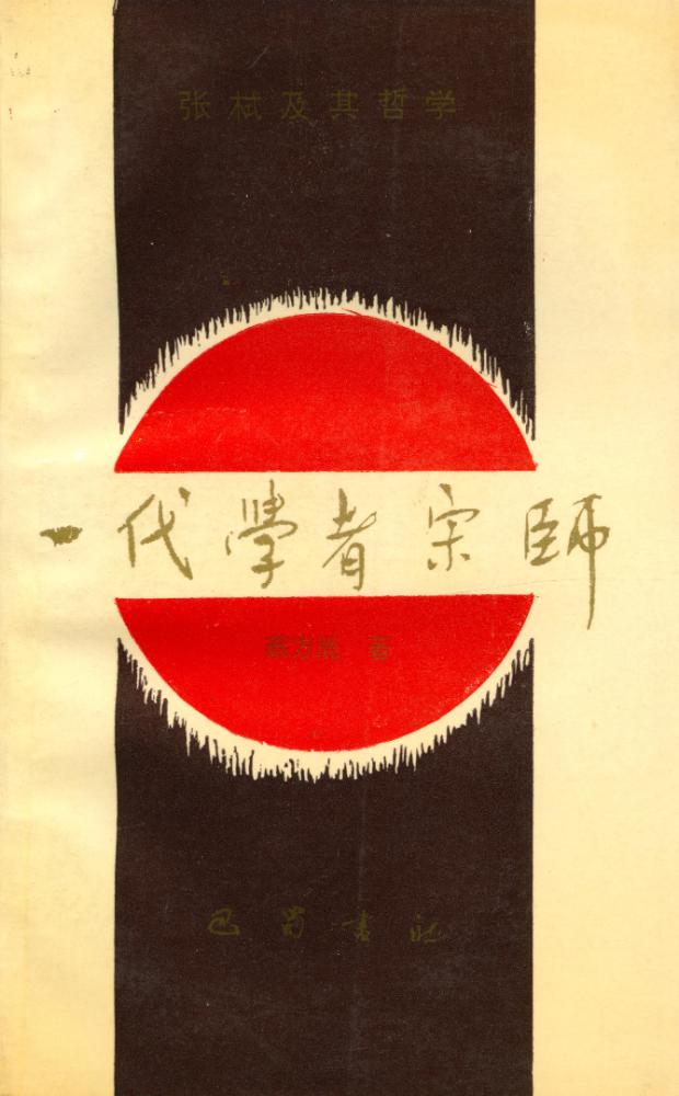 『一代学者宗师, 张栻及其哲学』 1