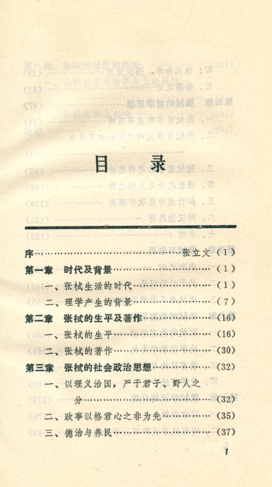 『一代学者宗师, 张栻及其哲学』 2