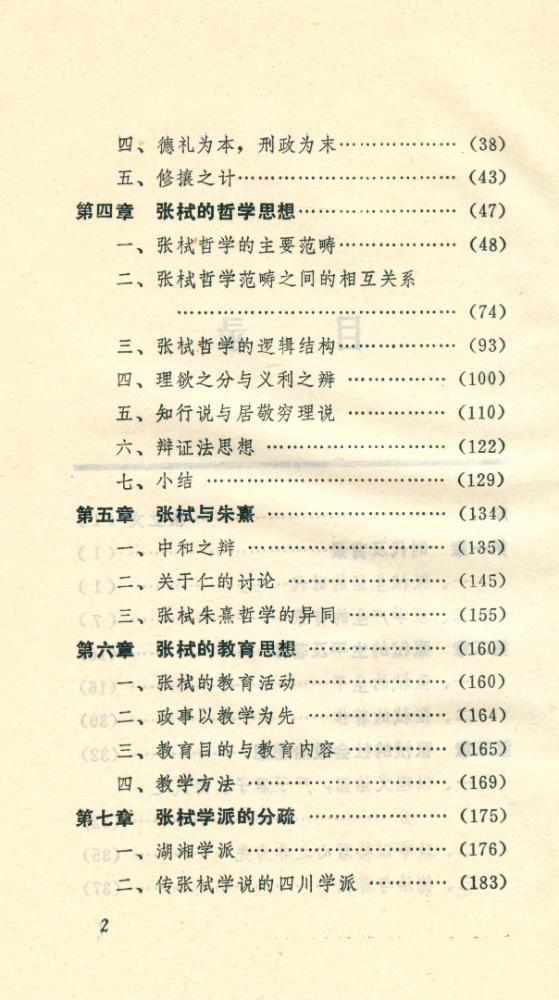 『一代学者宗师, 张栻及其哲学』 3