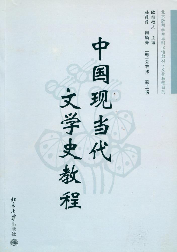 『中国现当代文学史教程』 1