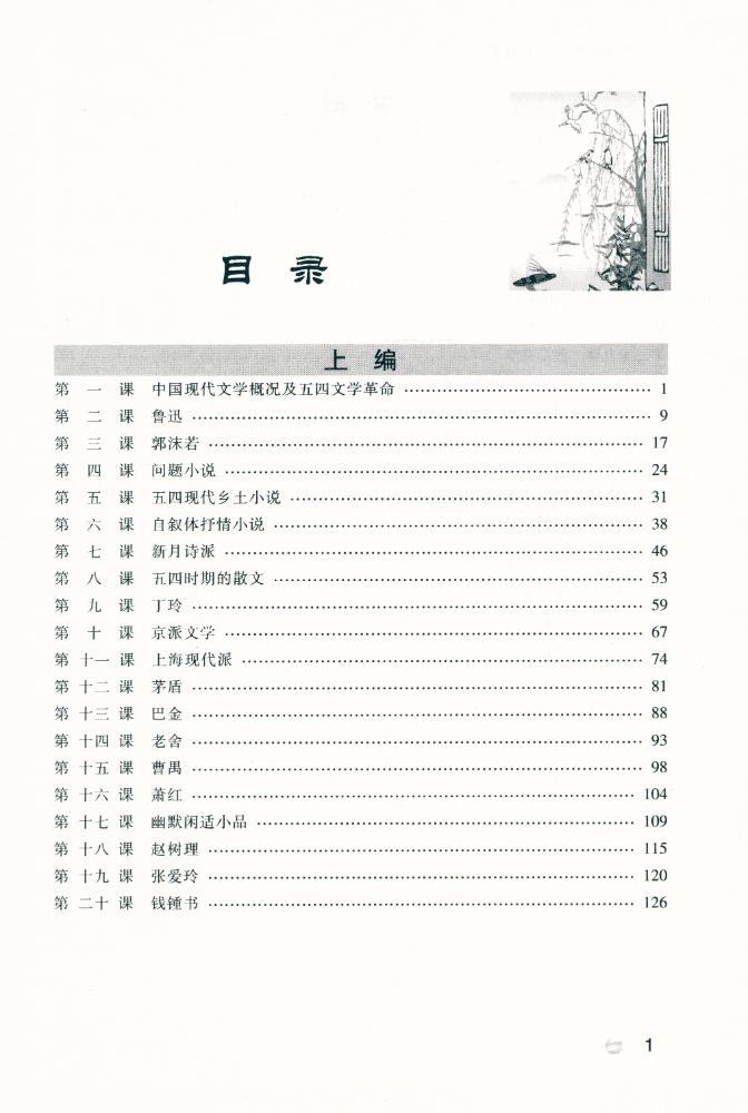 『中国现当代文学史教程』 2