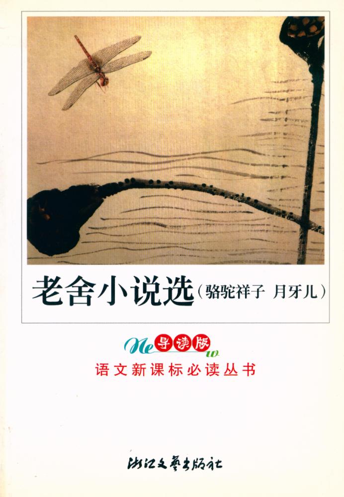 『老舍小说选』 1