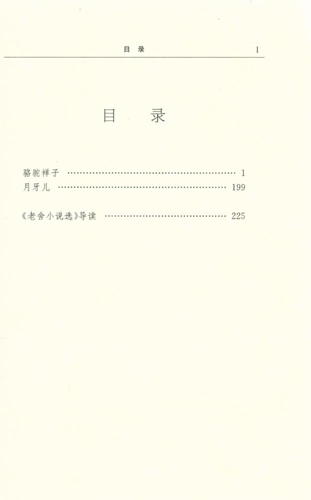 『老舍小说选』 2