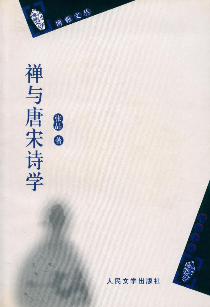 『禅与唐宋诗学』 1