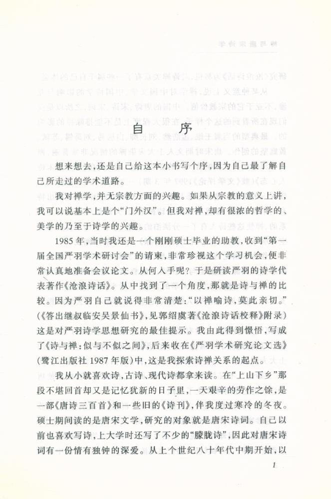 『禅与唐宋诗学』 2