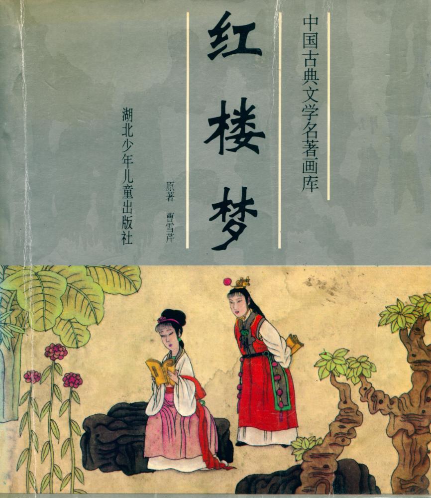 『红楼梦』 1