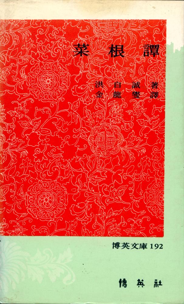 『菜根譚(채근담)』 1