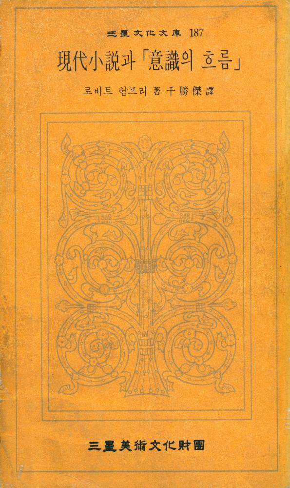 『三星文化文庫 187 - 現代小說과 意識의 흐름(삼성문화문고 187 - 현대소설과 의식의 흐름)』 1