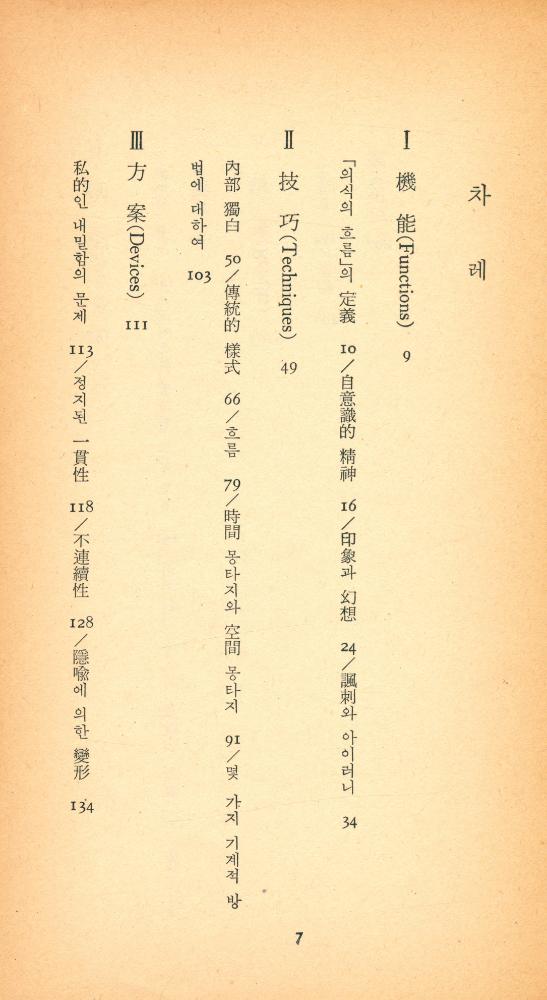 『三星文化文庫 187 - 現代小說과 意識의 흐름(삼성문화문고 187 - 현대소설과 의식의 흐름)』 2