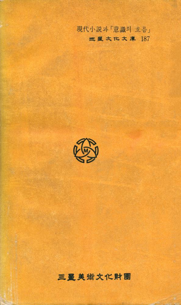 『三星文化文庫 187 - 現代小說과 意識의 흐름(삼성문화문고 187 - 현대소설과 의식의 흐름)』 4