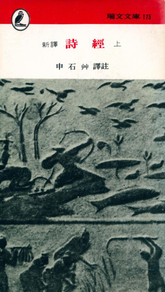 『瑞文文庫 175 - 詩經 上(서문문고 175 - 시경 상)』 1