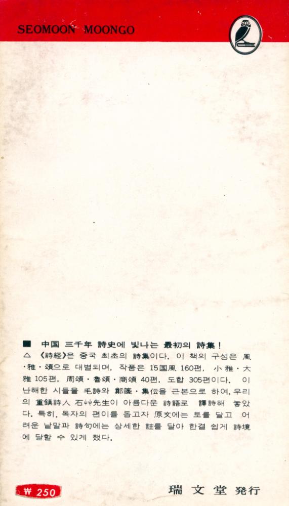 『瑞文文庫 175 - 詩經 上(서문문고 175 - 시경 상)』