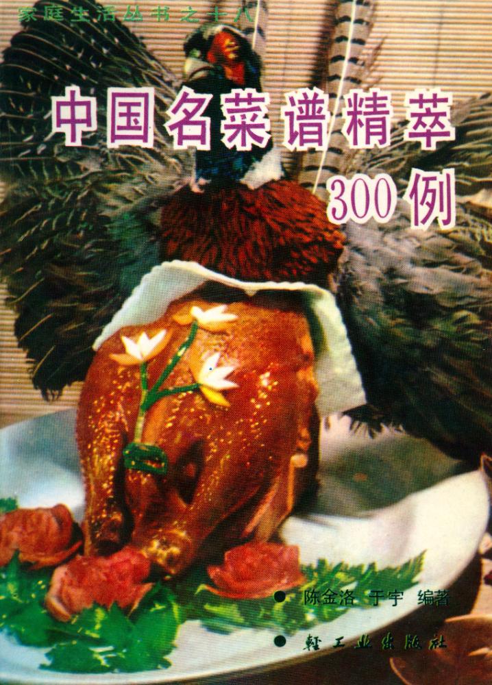 『中國名菜谱精萃 300例』 1