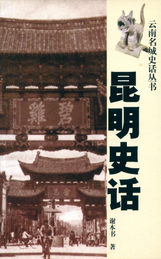 『昆明史话』 1