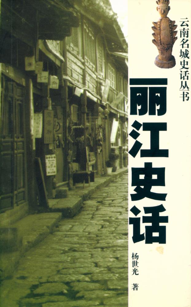 『丽江史话』 1
