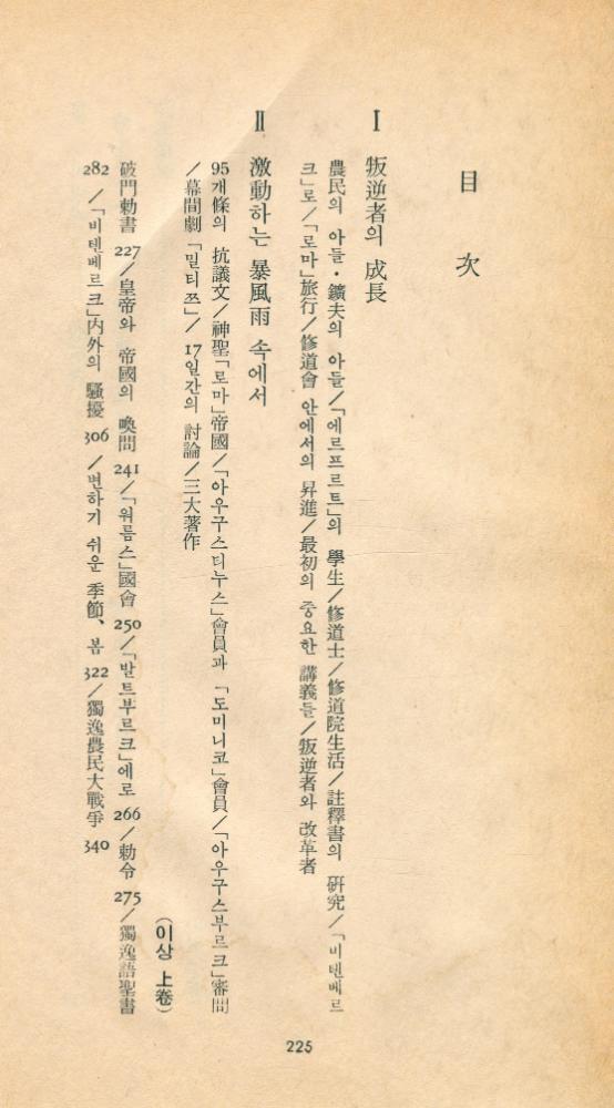 『三星文化文庫 122 - 마르틴 루터의 生涯 下(삼성문화문고 122 - 마르틴 루터의 생애 하)』 2