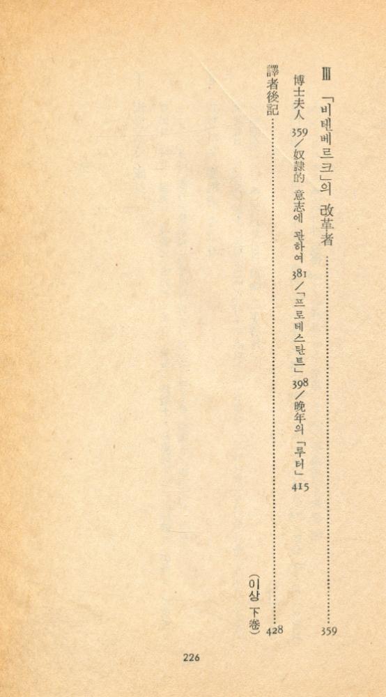 『三星文化文庫 122 - 마르틴 루터의 生涯 下(삼성문화문고 122 - 마르틴 루터의 생애 하)』 3