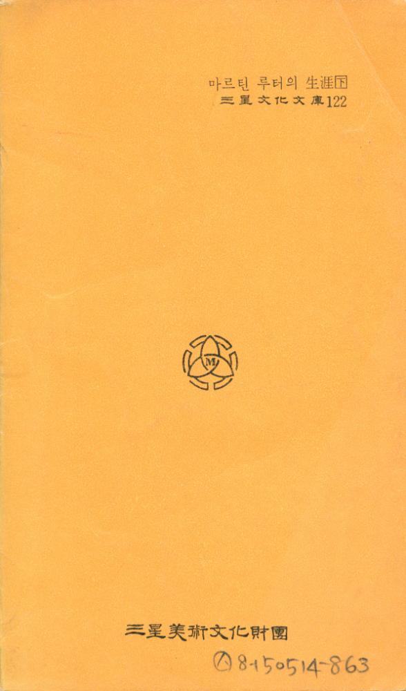 『三星文化文庫 122 - 마르틴 루터의 生涯 下(삼성문화문고 122 - 마르틴 루터의 생애 하)』 4