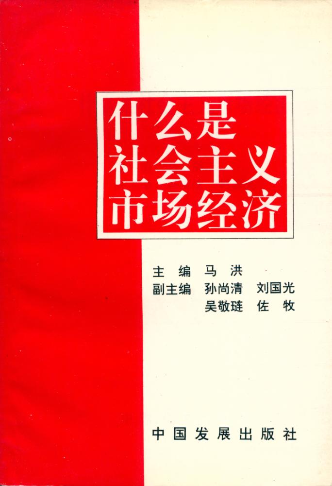 『什么是社会主义市场经济』 1