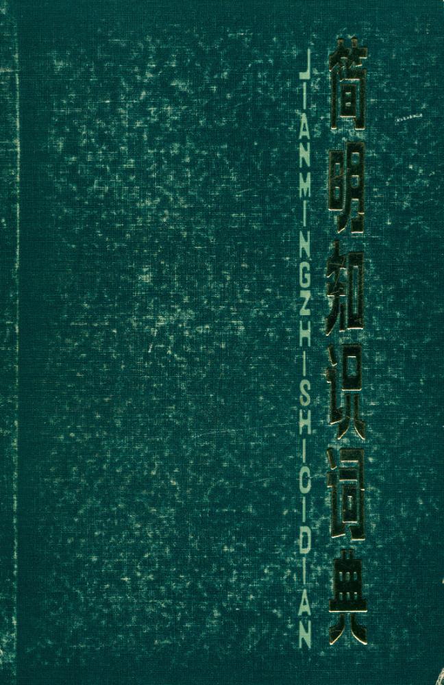 『简明知识词典』 1