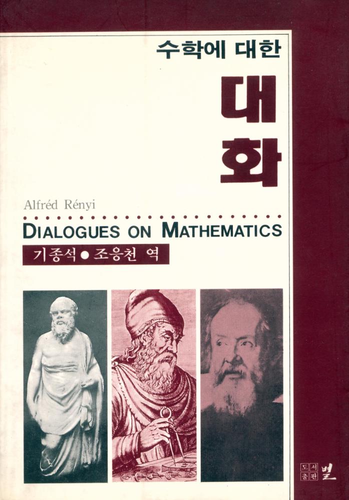 『수학에 대한 대화』 1