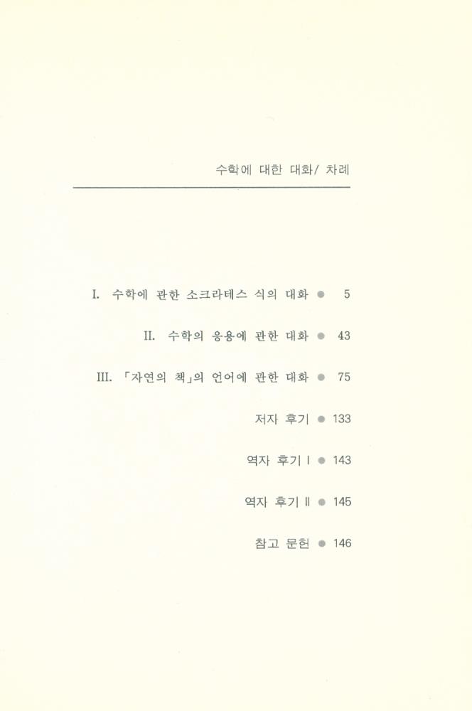 『수학에 대한 대화』 2