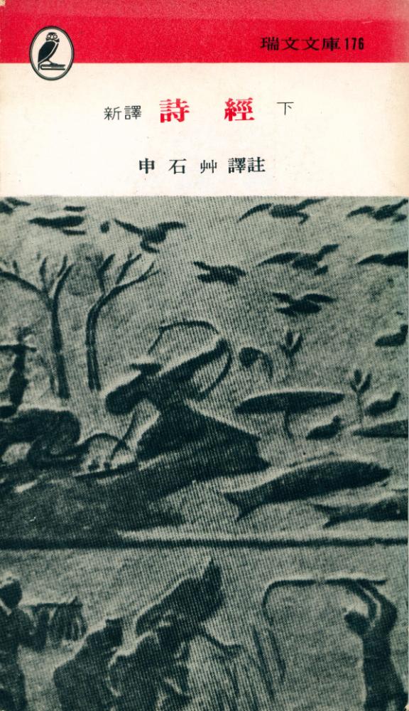 『瑞文文庫 176 - 詩經 下(서문문고 176 - 시경 하)』 1
