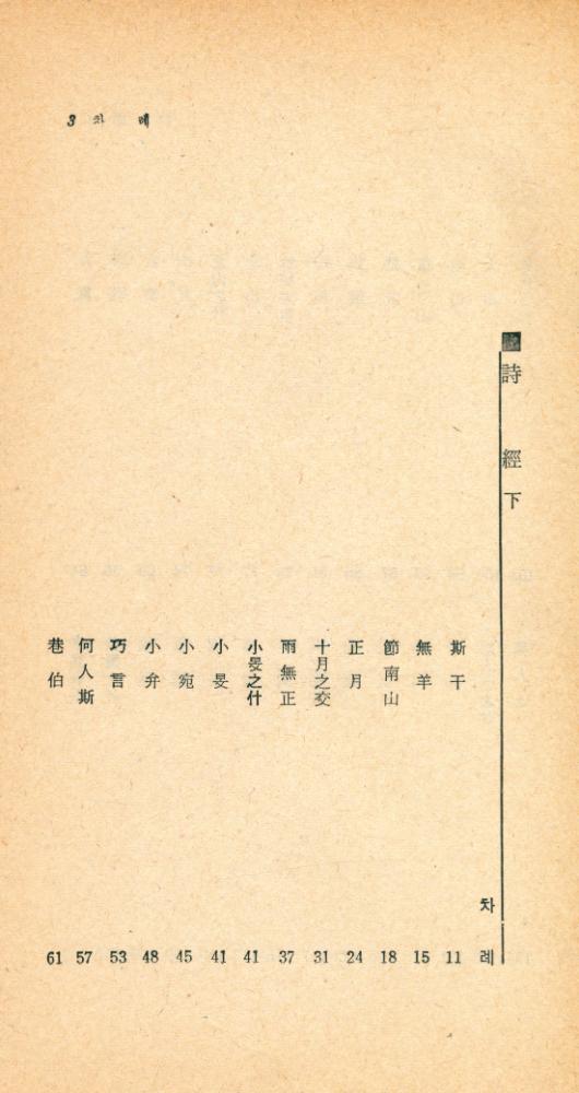『瑞文文庫 176 - 詩經 下(서문문고 176 - 시경 하)』 2