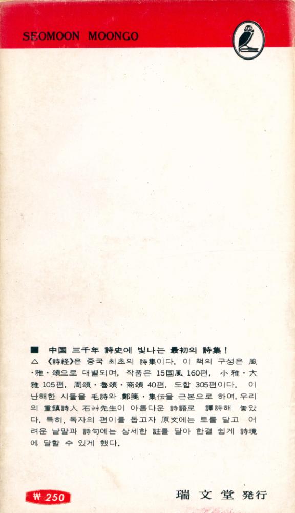 『瑞文文庫 176 - 詩經 下(서문문고 176 - 시경 하)』 8