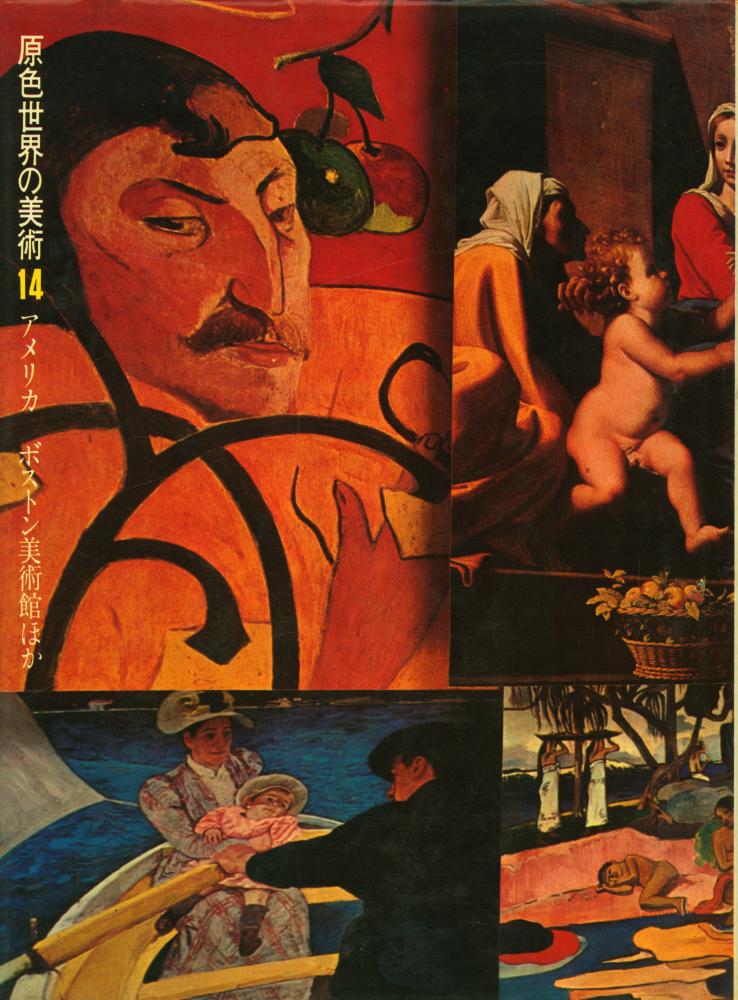 『原色世界の美術 14 - ボストン美術館ほか』 4