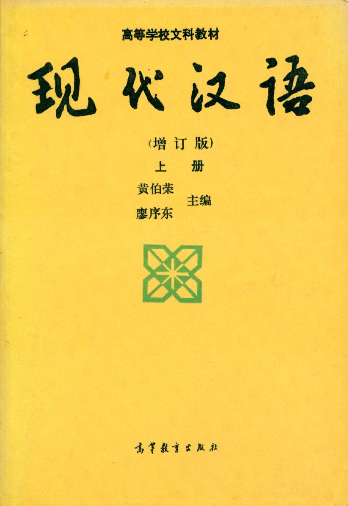 『现代汉语 上册』 1