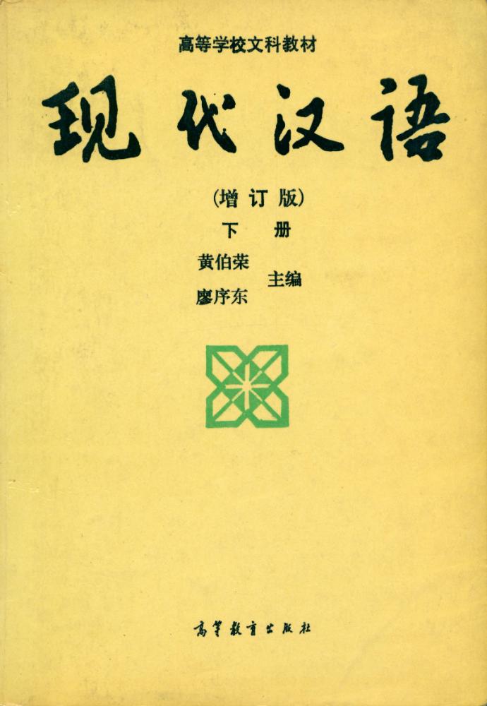 『现代汉语 下册』 1