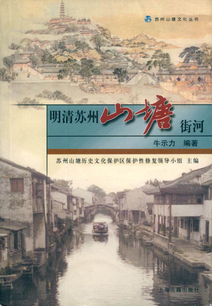 『明清苏州山塘街河』 1