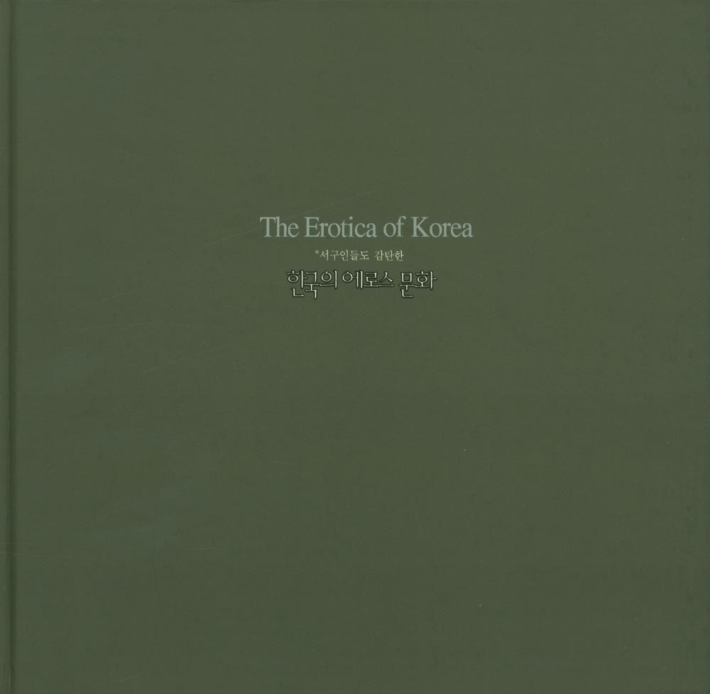 『서구인들도 감탄한 한국의 에로스 문화』 1