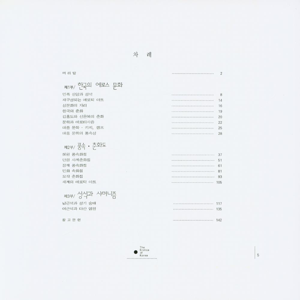 『서구인들도 감탄한 한국의 에로스 문화』 2