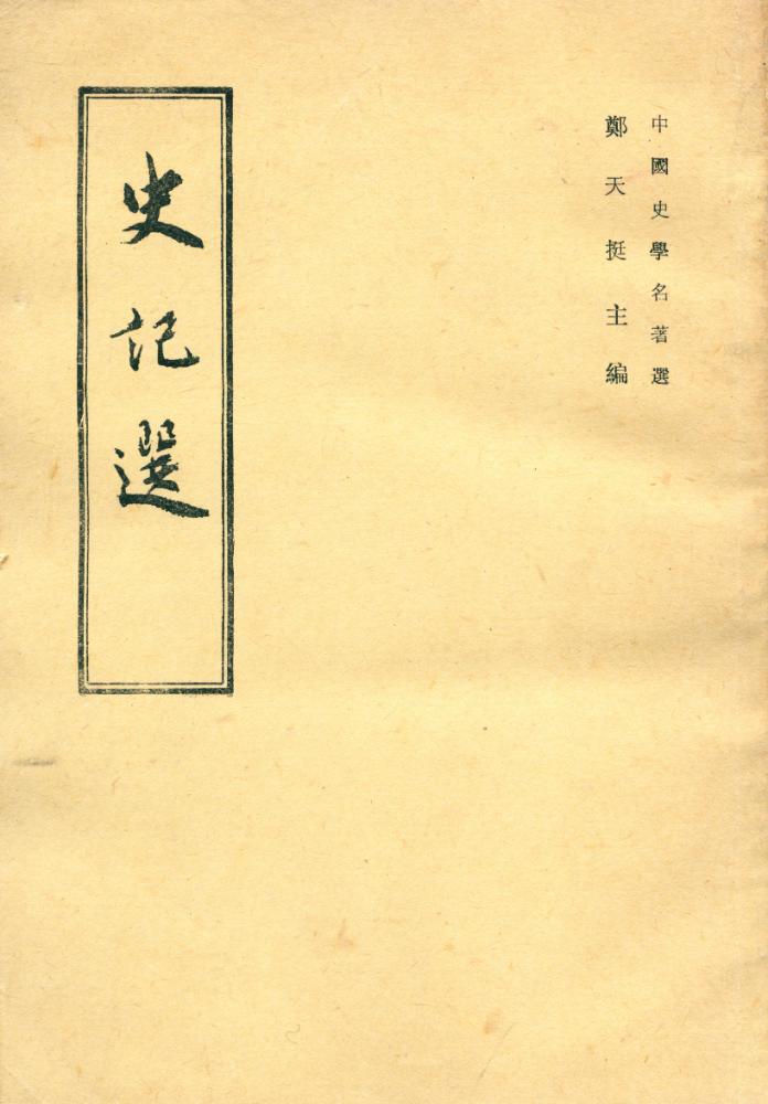 『史記選』 1