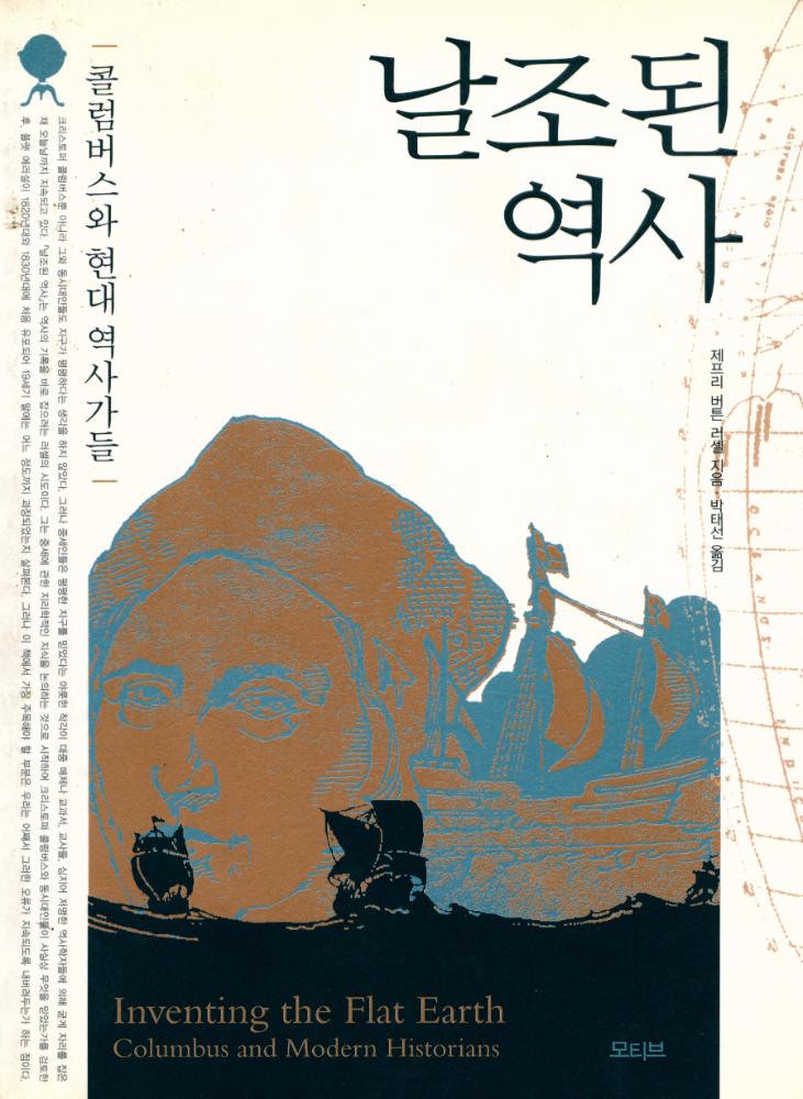 『날조된 역사 : 콜럼버스와 현대 역사가들』 1