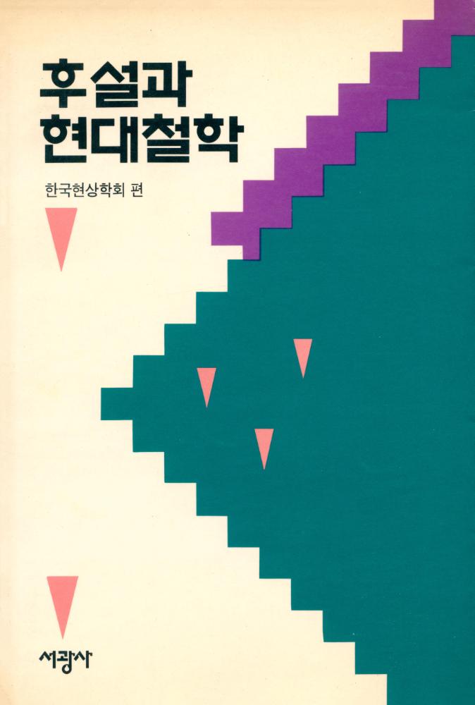 『후설과 현대철학』 1