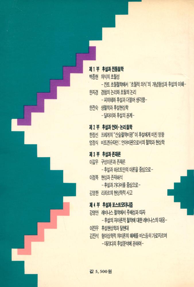 『후설과 현대철학』 6