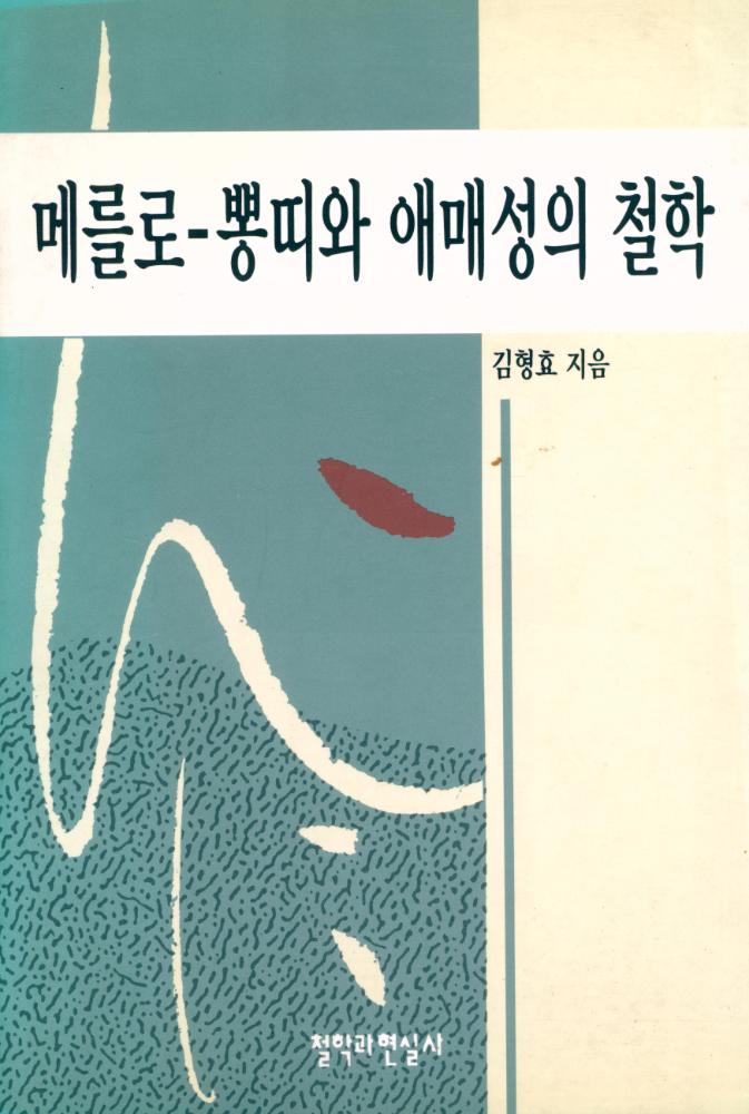 『메를로 - 뽕디와 애매성의 철학』 1