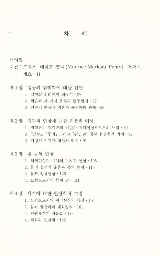 『메를로 - 뽕디와 애매성의 철학』 2
