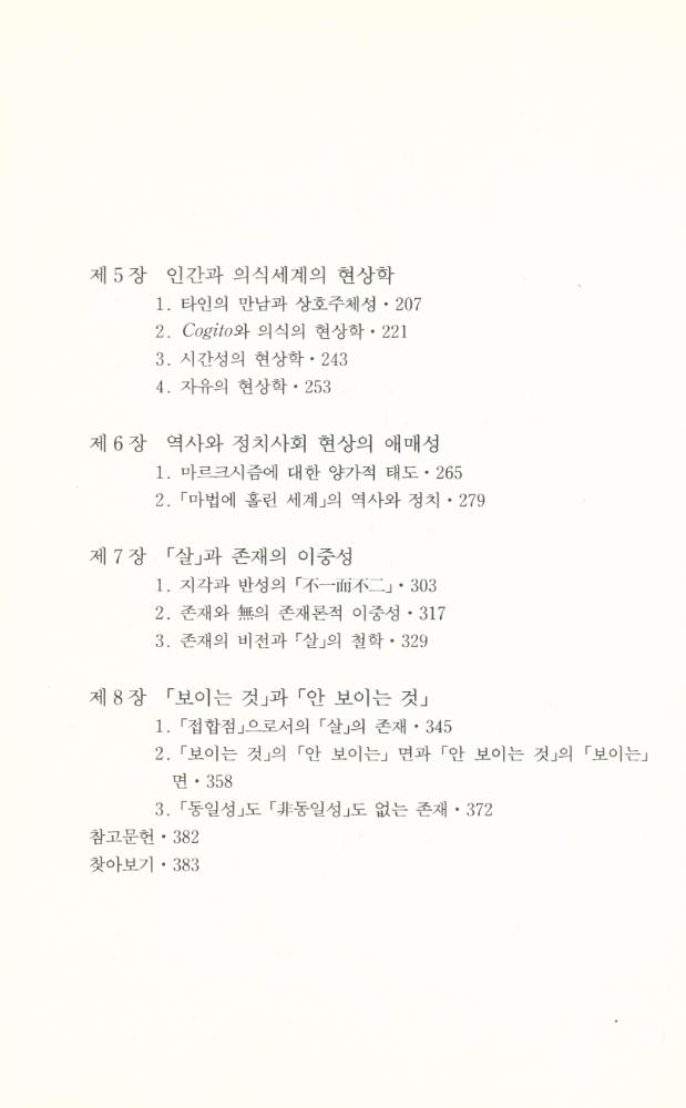 『메를로 - 뽕디와 애매성의 철학』 3