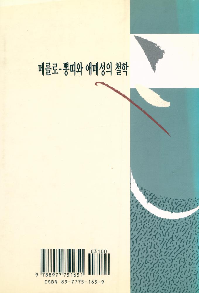 『메를로 - 뽕디와 애매성의 철학』 4