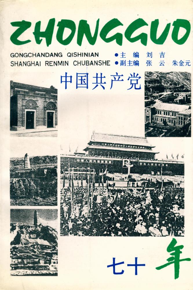 『中国共产党七十年(1921 - 1991)』 1