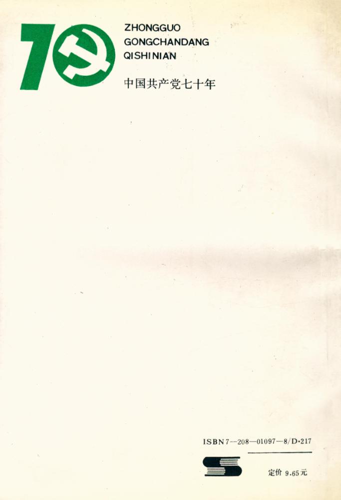 『中国共产党七十年(1921 - 1991)』 8
