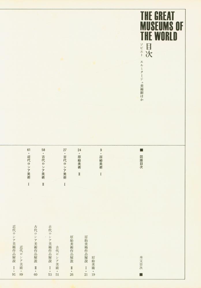 『原色世界の美術 10 : エルミタージュ美術館ほか』 2