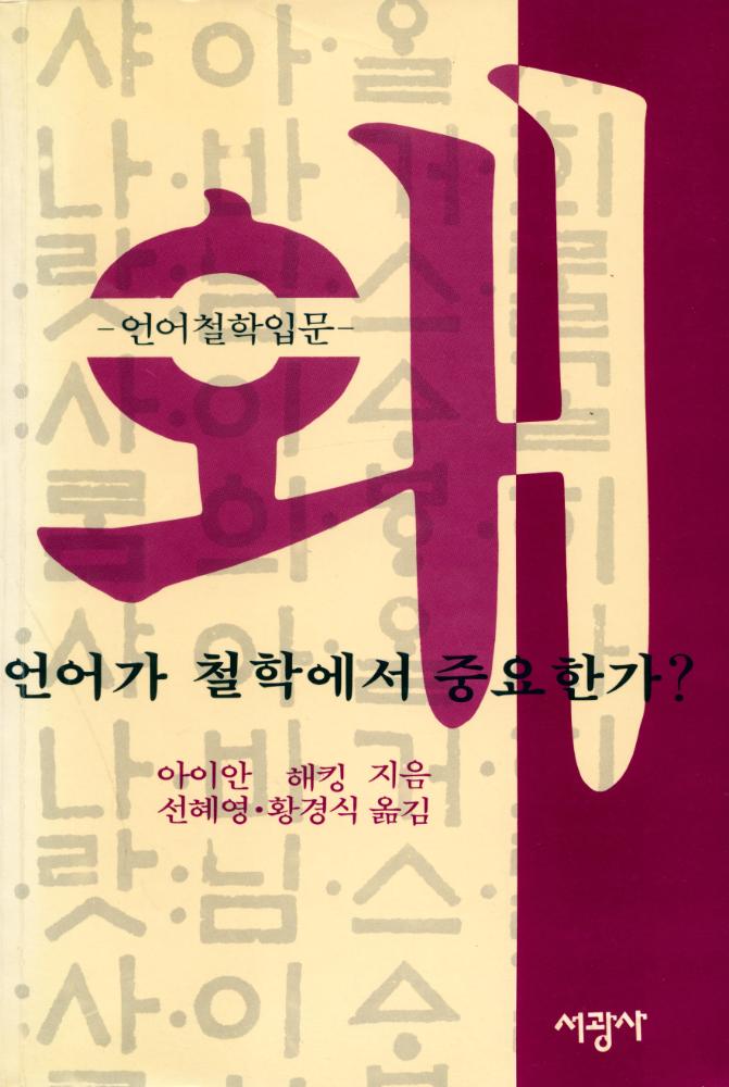 『왜 언어가 철학에서 중요한가?』 1