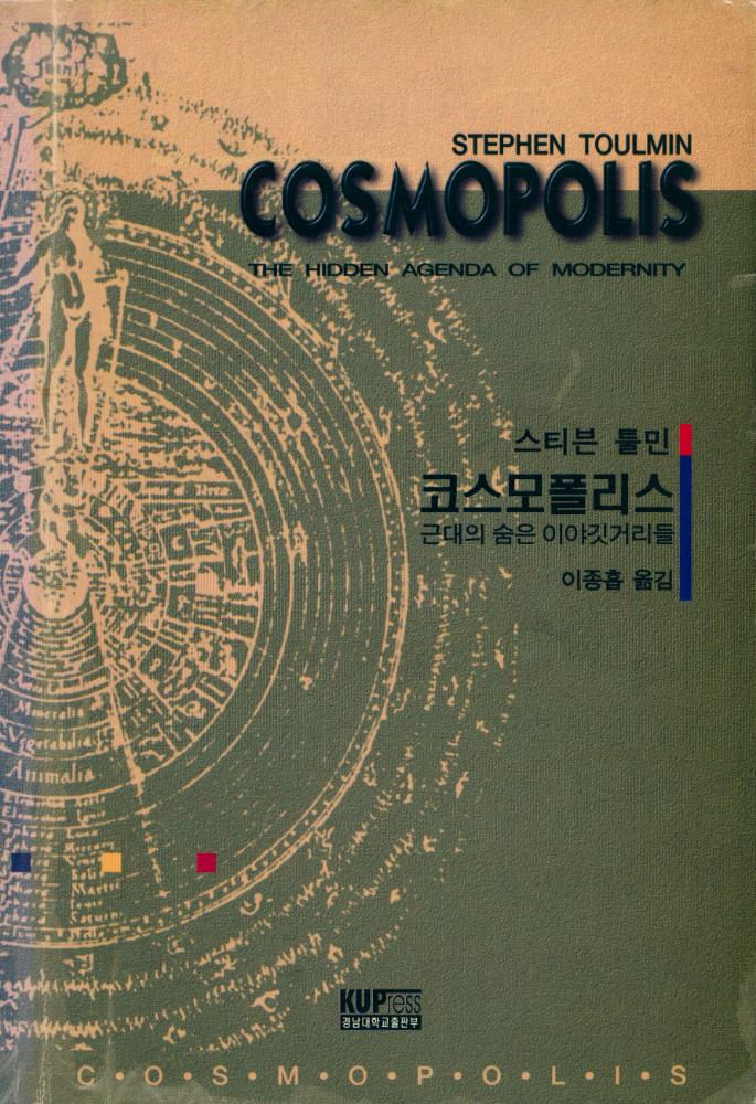 『코스모폴리스 : 근대의 숨은 이야깃거리들』 1